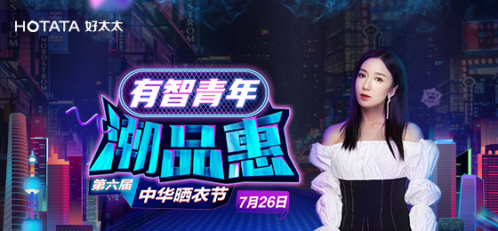 好博携手娄艺潇&超哥7月26日一起疯狂第六届晒衣节